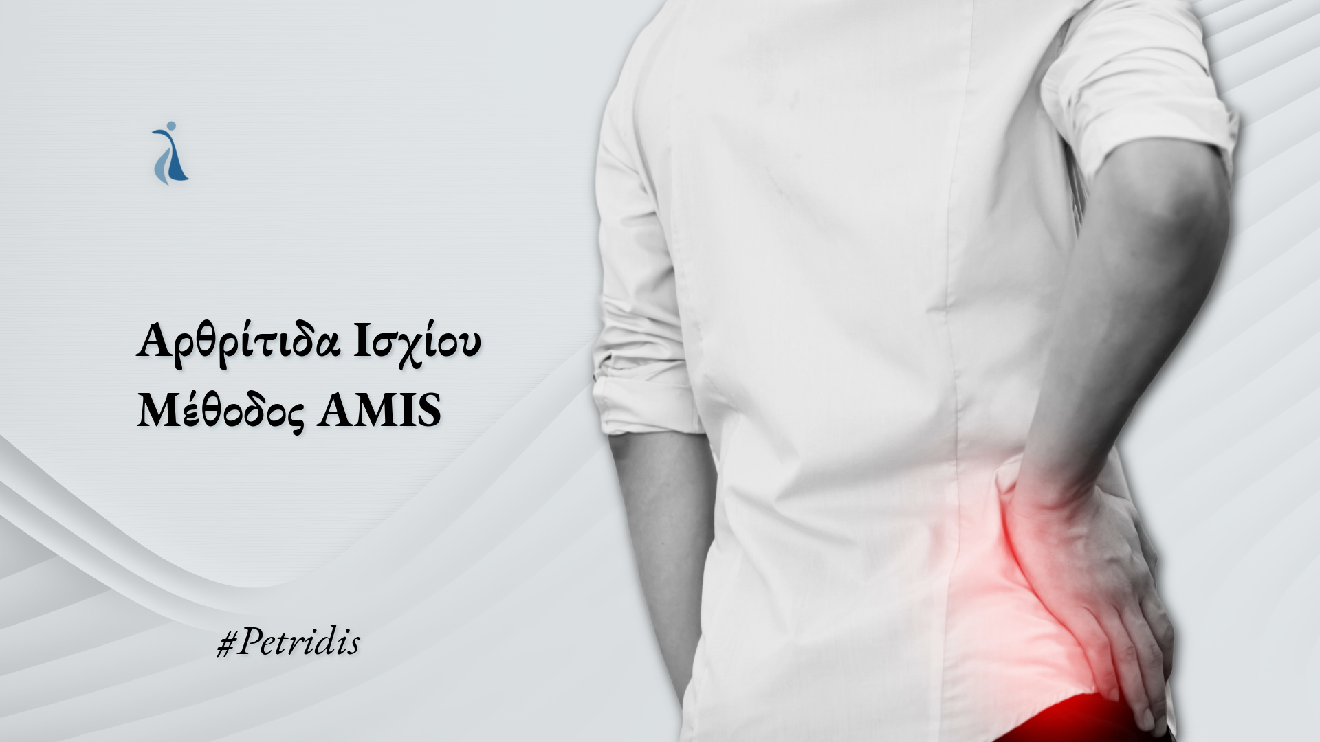 Αρχική εικονογράφηση του άρθρου για αρθρίτιδα ισχίου και AMIS