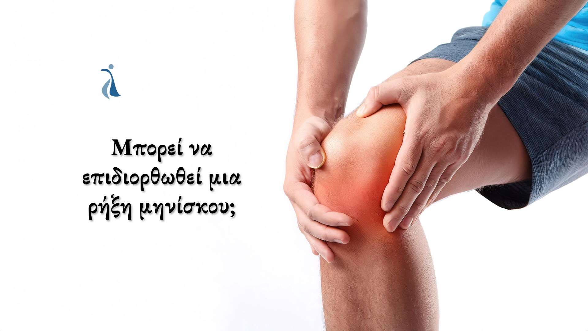 Αρχική εικονογράφηση του άρθρου με άνθρωπο που κρατά το γόνατό του