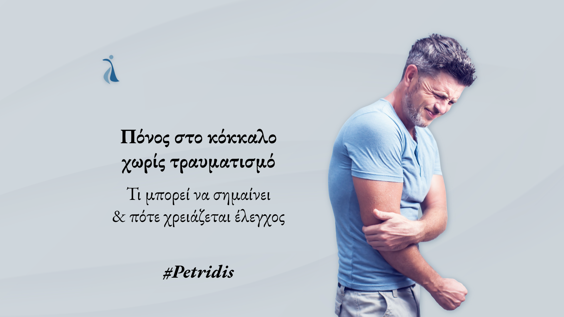Εικονογράφηση ανθρώπου που κρατά το επώδυνο χέρι του