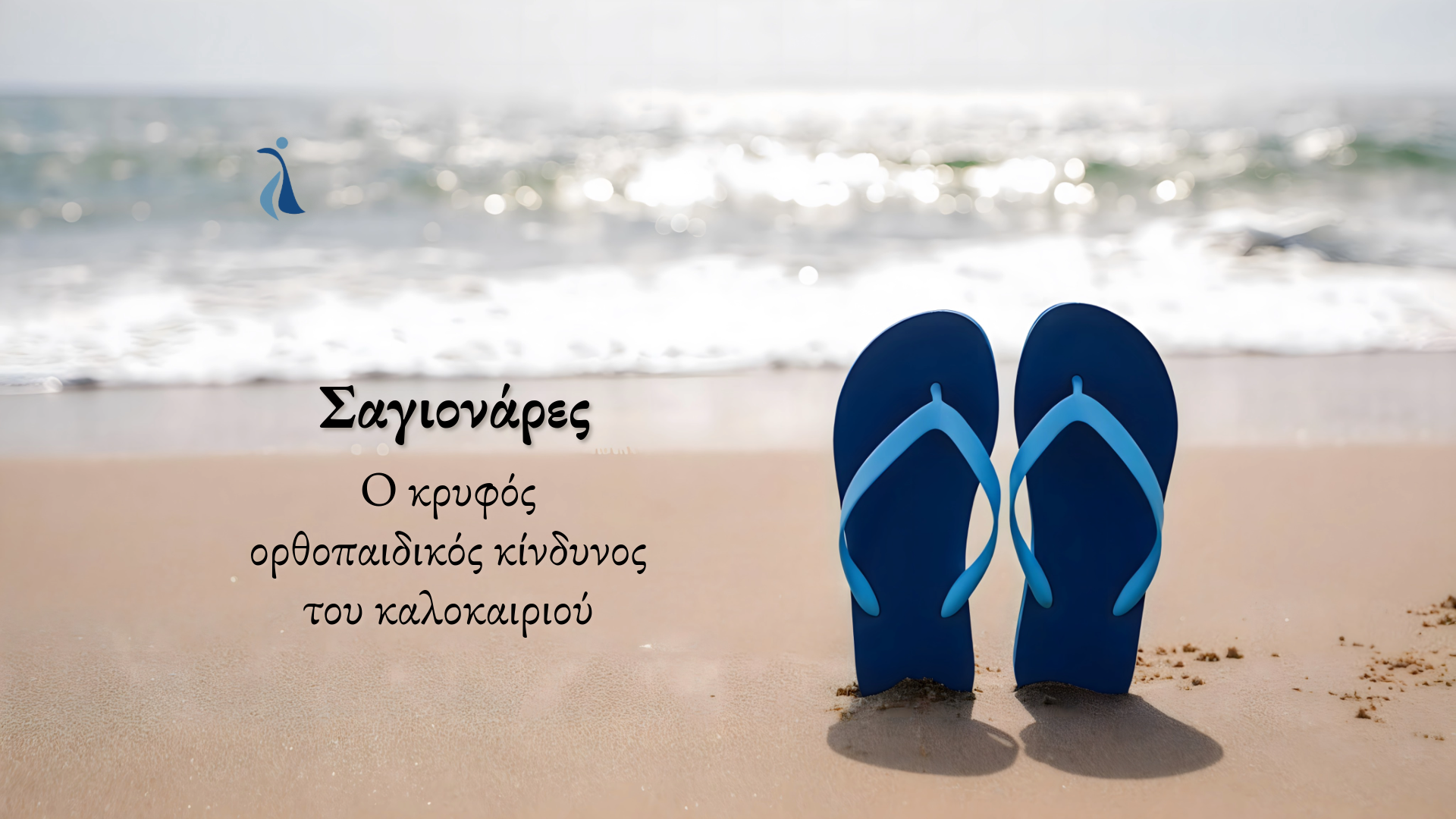 Μπλε σαγιονάρες στην παραλία στην αρχική εικονογράφηση του άρθρου
