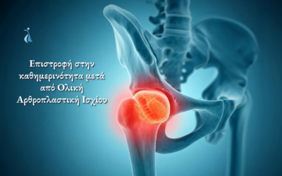 Ολική Αρθροπλαστική Ισχίου – Αποκατάσταση μετά την Επέμβαση