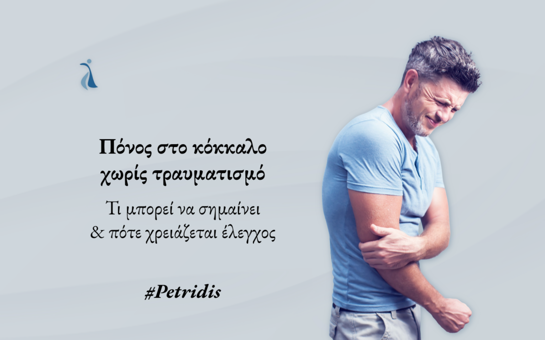 Πόνος στο κόκκαλο χωρίς τραυματισμό: τι μπορεί να σημαίνει και πότε χρειάζεται έλεγχος